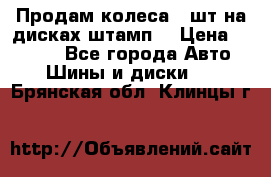 Продам колеса 4 шт на дисках штамп. › Цена ­ 4 000 - Все города Авто » Шины и диски   . Брянская обл.,Клинцы г.